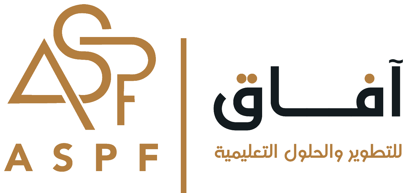 ASPF | آفاق للتطوير والحلول التعليمية